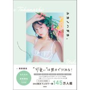 高梨優佳スタイルブック「ユカノハダカ。 可愛い は努力でつくれる！」（宝島社） [電子書籍]