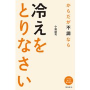 からだが不調なら 冷えをとりなさい（飛鳥新社） [電子書籍]
