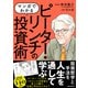 マンガでわかる ピーター・リンチの投資術（SIB）（スタンダーズ） [電子書籍]
