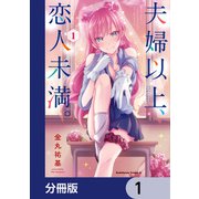 夫婦以上、恋人未満。【分冊版】 1（KADOKAWA） [電子書籍]