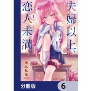 夫婦以上、恋人未満。【分冊版】 6（KADOKAWA） [電子書籍]