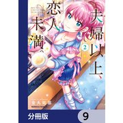 夫婦以上、恋人未満。【分冊版】 9（KADOKAWA） [電子書籍]