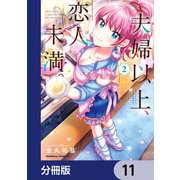 夫婦以上、恋人未満。【分冊版】 11（KADOKAWA） [電子書籍]