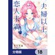 夫婦以上、恋人未満。【分冊版】 18（KADOKAWA） [電子書籍]