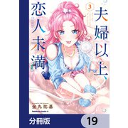 夫婦以上、恋人未満。【分冊版】 19（KADOKAWA） [電子書籍]