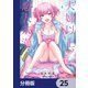 夫婦以上、恋人未満。【分冊版】 25（KADOKAWA） [電子書籍]