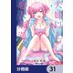 夫婦以上、恋人未満。【分冊版】 31（KADOKAWA） [電子書籍]