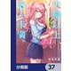 夫婦以上、恋人未満。【分冊版】 37（KADOKAWA） [電子書籍]