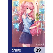 夫婦以上、恋人未満。【分冊版】 39（KADOKAWA） [電子書籍]