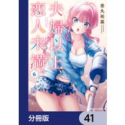 夫婦以上、恋人未満。【分冊版】 41（KADOKAWA） [電子書籍]