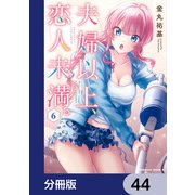 夫婦以上、恋人未満。【分冊版】 44（KADOKAWA） [電子書籍]