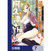 帰ってください！ 阿久津さん【分冊版】 7（KADOKAWA） [電子書籍]