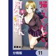 帰ってください！ 阿久津さん【分冊版】 11（KADOKAWA） [電子書籍]