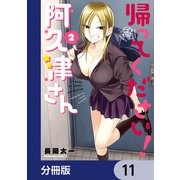 帰ってください！ 阿久津さん【分冊版】 11（KADOKAWA） [電子書籍]