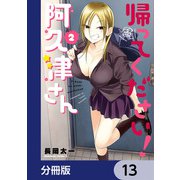 帰ってください！ 阿久津さん【分冊版】 13（KADOKAWA） [電子書籍]
