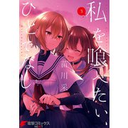 私を喰べたい、ひとでなし 3（KADOKAWA） [電子書籍]