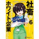 社畜が異世界に飛ばされたと思ったらホワイト企業だった 6（KADOKAWA） [電子書籍]