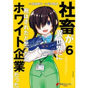 社畜が異世界に飛ばされたと思ったらホワイト企業だった 6（KADOKAWA） [電子書籍]