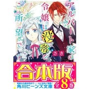 【合本版】アルバート家の令嬢は没落をご所望です 全8巻（KADOKAWA） [電子書籍]