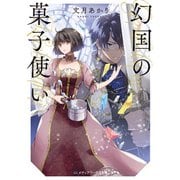 幻国の菓子使い（KADOKAWA） [電子書籍]