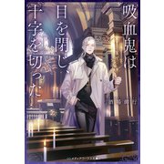 吸血鬼は目を閉じ、十字を切った（KADOKAWA） [電子書籍]