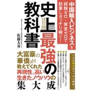 中国輸入ビジネスを経験ゼロ・資金ゼロで起業しガッチリ稼ぐ！史上最強の教科書（秀和システム） [電子書籍]