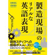 製造現場のリアルな英語表現（秀和システム） [電子書籍]