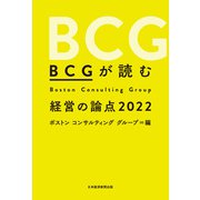 BCGが読む経営の論点2022（日経BP社） [電子書籍]