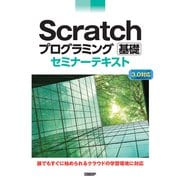 Scratchプログラミング 基礎 セミナーテキスト（日経BP社） [電子書籍]