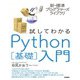 新・標準プログラマーズライブラリ 試してわかる Python（基礎）入門（技術評論社） [電子書籍]