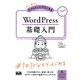 初心者からちゃんとしたプロになる WordPress基礎入門（エムディエヌコーポレーション） [電子書籍]