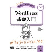 初心者からちゃんとしたプロになる WordPress基礎入門（エムディエヌコーポレーション） [電子書籍]