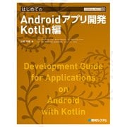 TECHNICAL MASTER はじめてのAndroidアプリ開発 Kotlin編（秀和システム） [電子書籍]