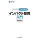 インパクト投資入門（日経BP社） [電子書籍]