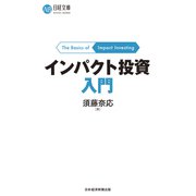 インパクト投資入門（日経BP社） [電子書籍]
