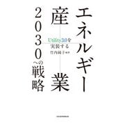 エネルギー産業2030への戦略 Utility3.0を実装する（日経BP社） [電子書籍]