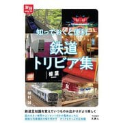 旅鉄HOW TO010 知っておくと便利 鉄道トリビア集（天夢人） [電子書籍]