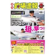 週刊 釣場速報 関西版 2021/11/26号（名光通信社） [電子書籍]