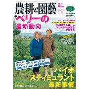 農耕と園芸 2021年12月号（誠文堂新光社） [電子書籍]