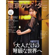 東京カレンダー 2022年1月号（東京カレンダー） [電子書籍]