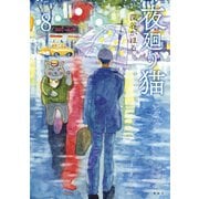夜廻り猫（8）（講談社） [電子書籍]