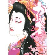 かぶく者（2）（講談社） [電子書籍]