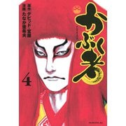 かぶく者（4）（講談社） [電子書籍]