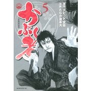 かぶく者（5）（講談社） [電子書籍]