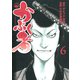 かぶく者（6）（講談社） [電子書籍]