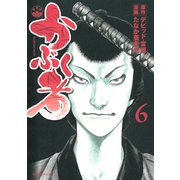 かぶく者（6）（講談社） [電子書籍]