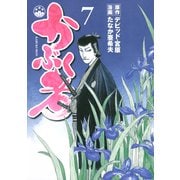 かぶく者（7）（講談社） [電子書籍]