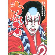 かぶく者（8）<完>（講談社） [電子書籍]