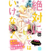 絶対にときめいてはいけない！ プチデザ（34）（講談社） [電子書籍]