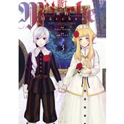 新約Marchen 分冊版（3）（講談社） [電子書籍]